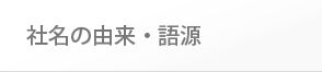 社名の由来・語源