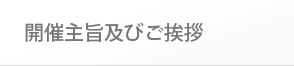 開催主旨及びご挨拶