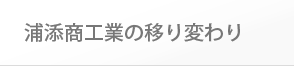 浦添商工業の移り変わり