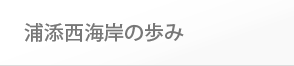 浦添西海岸の歩み