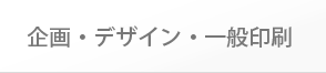 企画・デザイン・一般印刷