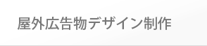 屋外広告物デザイン制作